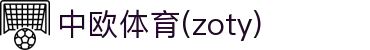 zoty中欧·(中国)-官方网站